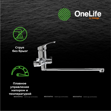 Смеситель для ванны OneLife, полимерный, P01-211cr - 7 изображение