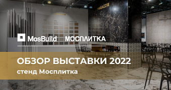 Mosbuild-2022 в самом разгаре! Как прошел первый день на стенде Мосплитка